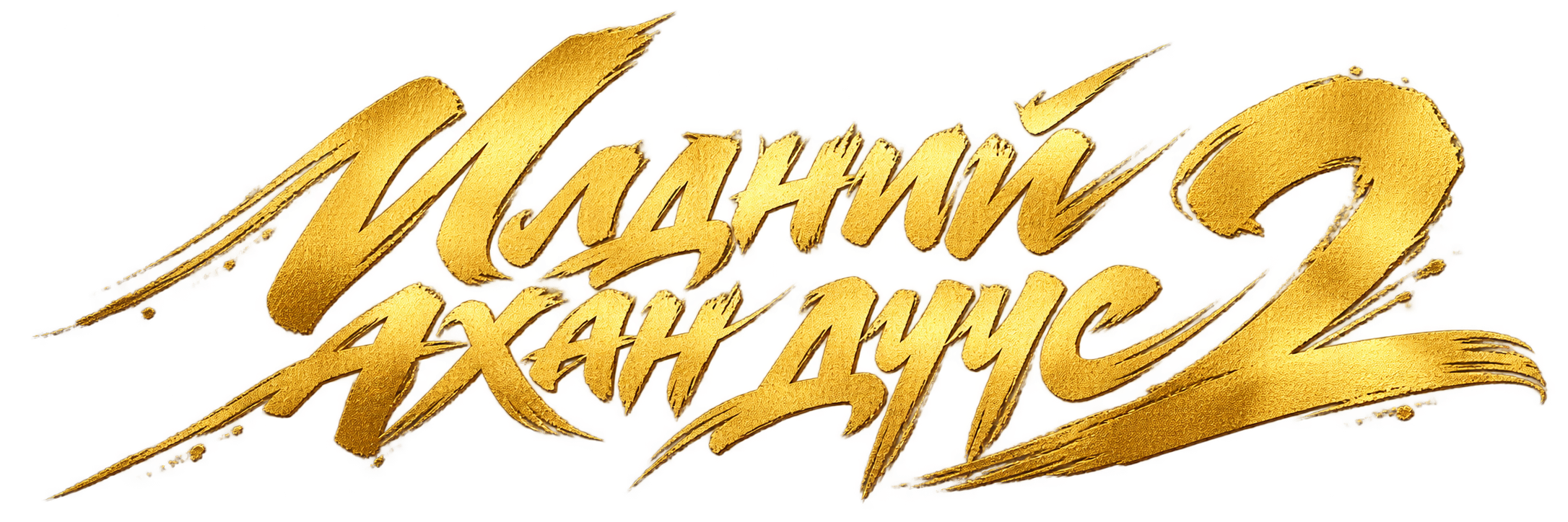 Илдний ахан дүүс 2